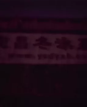 诈骗骗钱,别上当