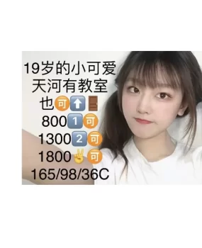 天河19岁美女