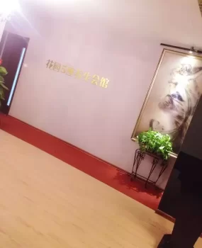 再给天津的兄弟分享一家私人会所-花园·五座养生会所