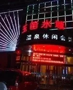玉笛洗浴游记