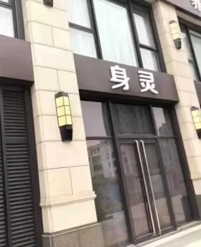 曝光黑店（金瀚男士SPA）和平区保利金香槟